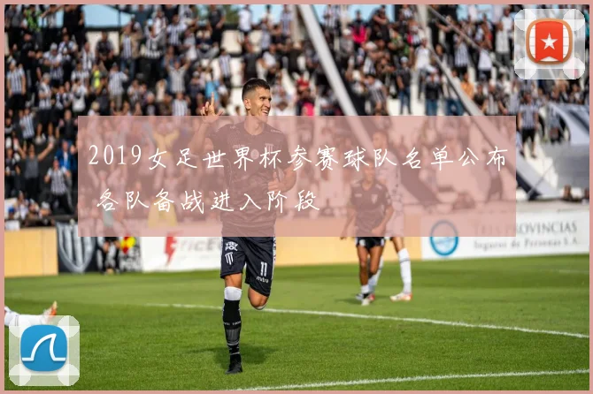 2019女足世界杯参赛球队名单公布 各队备战进入阶段