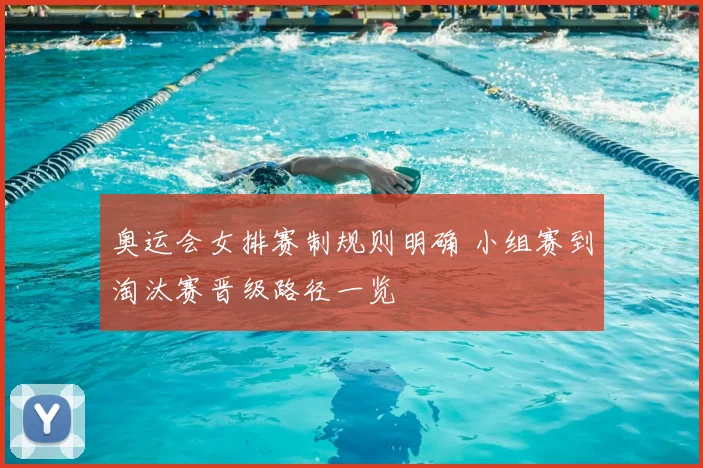 奥运会女排赛制规则明确 小组赛到淘汰赛晋级路径一览