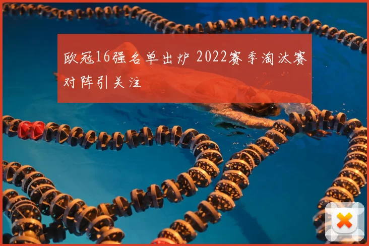 欧冠16强名单出炉 2022赛季淘汰赛对阵引关注
