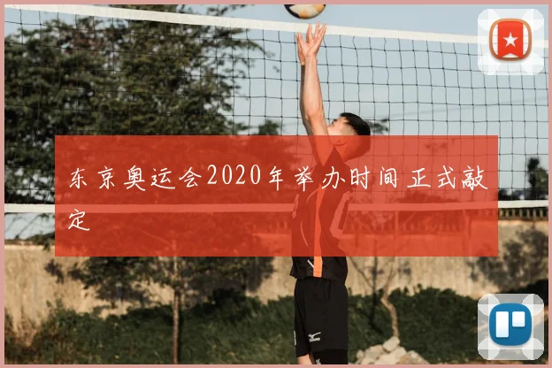东京奥运会2020年举办时间正式敲定