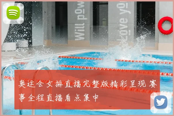 奥运会女排直播完整版精彩呈现 赛事全程直播看点集中
