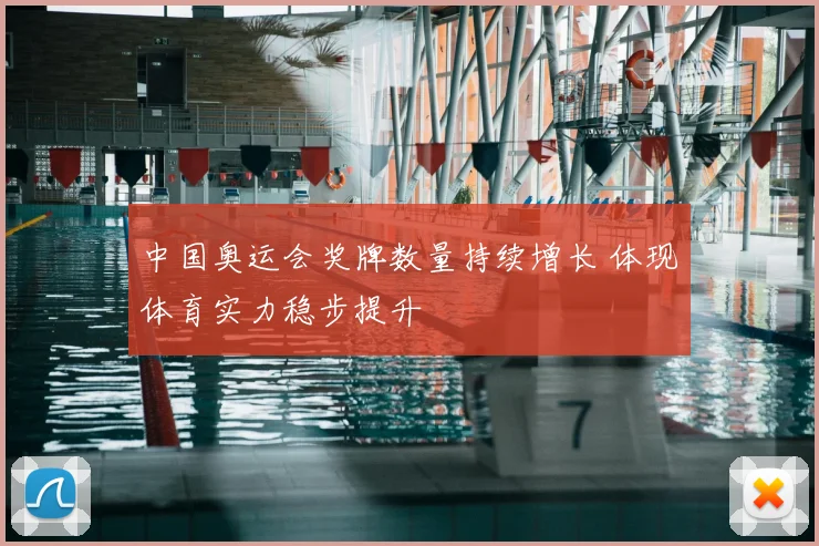 中国奥运会奖牌数量持续增长 体现体育实力稳步提升