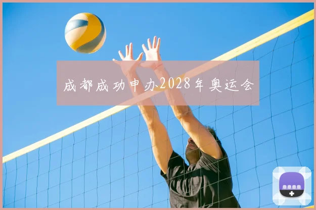 成都成功申办2028年奥运会