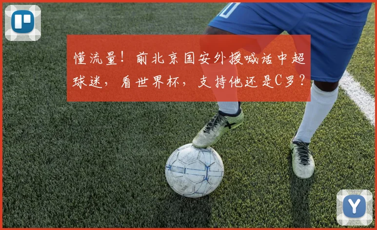 懂流量！前北京国安外援喊话中超球迷，看世界杯，支持他还是C罗？