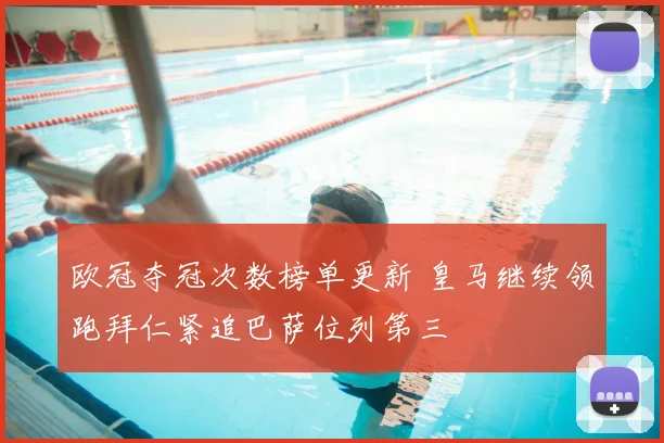 欧冠夺冠次数榜单更新 皇马继续领跑拜仁紧追巴萨位列第三