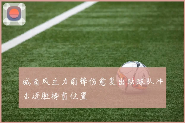 城南风主力前锋伤愈复出助球队冲击连胜榜首位置