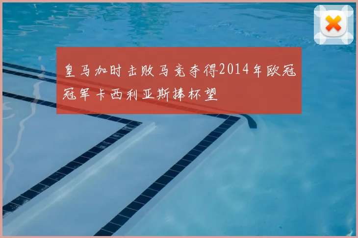 皇马加时击败马竞夺得2014年欧冠冠军卡西利亚斯捧杯望