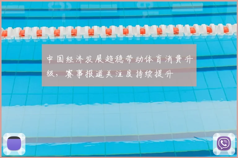 中国经济发展趋稳带动体育消费升级，赛事报道关注度持续提升