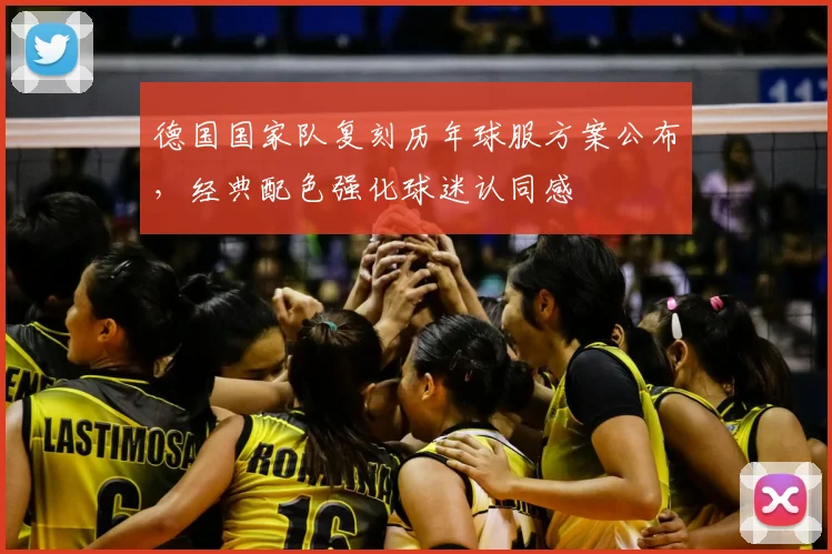 德国国家队复刻历年球服方案公布，经典配色强化球迷认同感