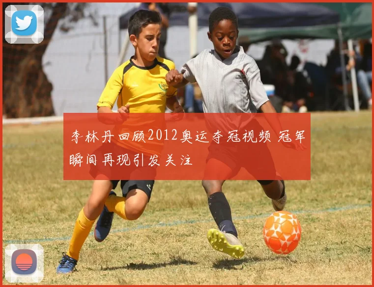 李林丹回顾2012奥运夺冠视频 冠军瞬间再现引发关注
