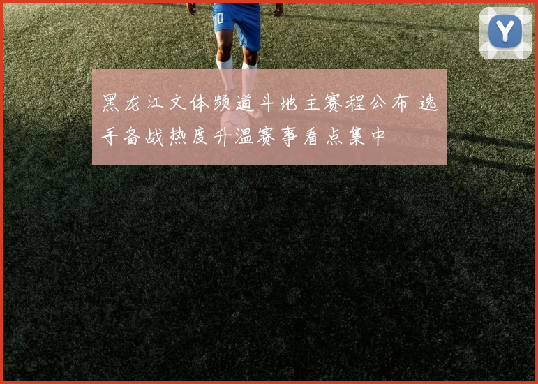 黑龙江文体频道斗地主赛程公布 选手备战热度升温赛事看点集中