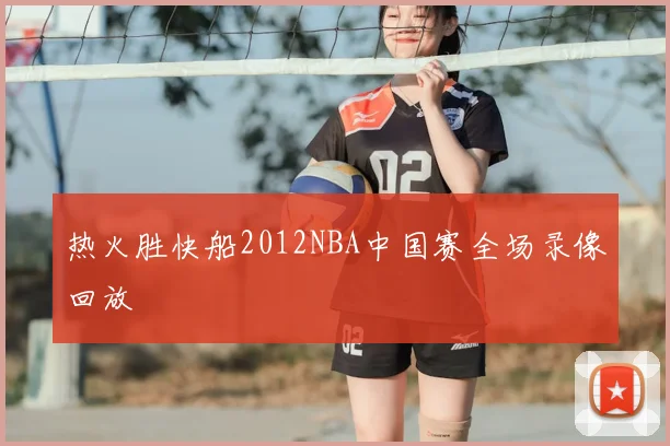 热火胜快船2012NBA中国赛全场录像回放