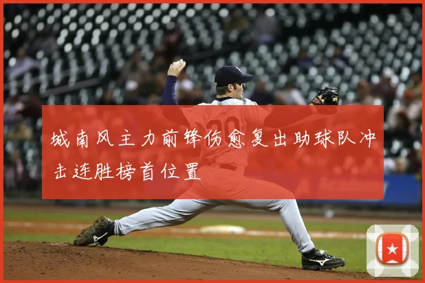 城南风主力前锋伤愈复出助球队冲击连胜榜首位置