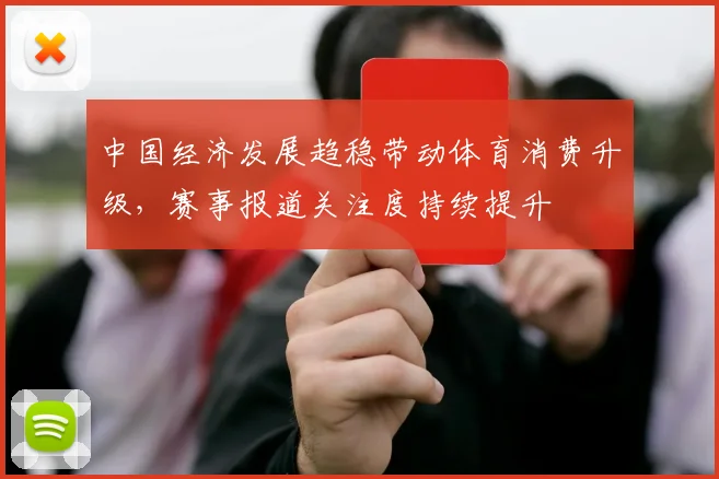中国经济发展趋稳带动体育消费升级，赛事报道关注度持续提升