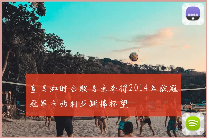 皇马加时击败马竞夺得2014年欧冠冠军卡西利亚斯捧杯望